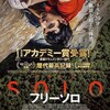 「フリーソロ」 ★★★★☆ 4.8