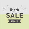 【iHerb（アイハーブ）】最新セール情報・クーポンコード。【11/14】