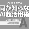 【PR】AIで仕事革命！マンガで学ぶ効率化術：ChatGPT-4oとGemini1.5Proで業務効率化「ゆおかん」