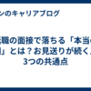 転職の面接で落ちる「本当の原因」とは？お見送りが続く人の3つの共通点