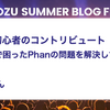 OSS初心者のコントリビュート - 業務で困ったPhanの問題を解決してみた