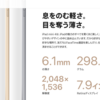 iPad mini 4　7.9インチの後継機種はいつ登場するのか？