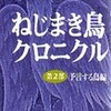 ×ねじまき鳥クロニクル第二部を読む