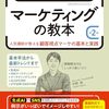 基本から最新トレンドまで網羅した一冊初心者から実務者まで使える『いちばんやさしいマーケティングの教本 第2版　人気講師が教える顧客視点マーケの基本と実践』
