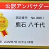 【鹿石八千代はこの度「リーブ２１様の公認アンバサダー」を拝命いたしました。――大変恐縮です！】＃378