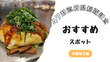 47都道府県制覇したので、各地方のおすすめスポットを紹介します〜中国地方編〜