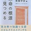 いま自然科学で何が面白いのかを知りたい人へ：『生命の根源を見つめる(知のフィールドガイド)』は濃厚な案内板