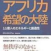 アフリカ本感想（８）『アフリカ 希望の大陸―11億人のエネルギーと創造性』