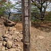 登山　NO.１２８　日の出山