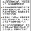  外国人労働者　熟練技能者、永住可能に　在留資格２種新設 - 東京新聞(2018年10月11日)