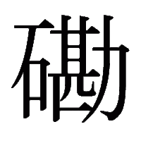土へんに歩 地名の漢字表記 香港を もっと 好きになる活動記録 土へんに歩 地名の漢字表記 香港を もっと 好きになる活動記録