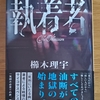 「執着者」櫛木理宇／東京創元社－若い女性を狙うストーカーと殺人及び拉致事件。浮かび上がる共通項。老人の正体そして目的とは？