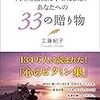 『そのままの自分を受け入れて 人生を最高に幸せにしたいあなたへの 33の贈り物』