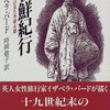 【前編】イザベラ・バード「朝鮮紀行」まとめ