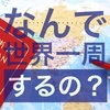 なぜ世界一周するの？