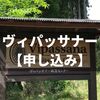 【申し込み編】ヴィパッサナー瞑想センター（京都）10日間コース参加レポート