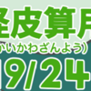 妖怪皮算用（ようかいかわざんよう）其の十九（全二十四話）