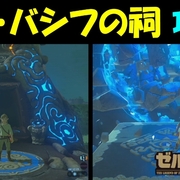 ゼルダの伝説ブレスオブザワイルド カテゴリーの記事一覧 Geimubouimakotoの日記 ゼルダの伝説ブレスオブザワイルド カテゴリーの記事一覧 Geimubouimakotoの日記