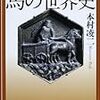 『馬の世界史』(本村凌二 中公文庫 2013//2001)