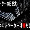 【エレベーターの日記念】こんなエレベーターは嫌だ選手権【落ちる飛び出る引っかかる】