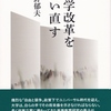 「今後の高等教育の将来像の提示に向けた中間まとめ」について