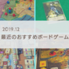 最近やって面白かったボードゲームまとめ（2019年12月版）