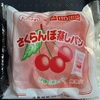 伊藤製パンのさくらんぼ蒸しパンを喰らう！