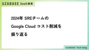 2024年 SREチームの Google Cloud コスト削減を振り返る