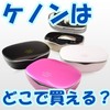 ケノンはどこで買える？