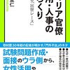 キャリア官僚 採用・人事のからくり　激変する「出世レース」