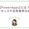 【PowerApps】とは？ライセンスや活用事例も紹介