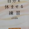 荒川の土手でぼぉ～としながら思ったこと（矢作直樹さん「自分を休ませる練習」を読んで）