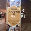 大英博物館展ー１００のモノが語る世界の歴史＠東京都美術館　その１