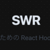React.js (Next.js) グローバルな状態管理ライブラリに SWR を使う