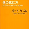 金子哲雄さんの『僕の死に方 エンディングダイアリー500日』を読みました！