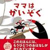 フランス発の話題の絵本「ママはかいぞく」