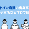 スタミナパン麻婆の出身高校は？学歴や本名などプロフ紹介！