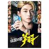 実写ドラマ 伝説の頭 翔 DVD-BOX 高橋文哉 犬飼貴丈