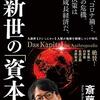 『人新世の｢資本論｣』──資本主義でも社会主義でもない社会を考える