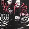 怪談と官能と　〜「恐怖女子会」＆「禁書〈色〉」