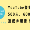 YouTubeチャンネル登録者数500人、600人を達成の報告