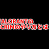 【チーム練習】VALORANTのScrim(スクリム)のやり方【カスタム】