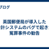 英国郵便局が導入した会計システムのバグで起きた冤罪事件の勧告
