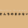 【森七菜×出口夏希】Netflix『舞妓さんちのまかないさん』～料理がつなげる環～