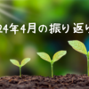2024年4月の振り返り