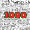 1000記事目