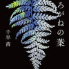 胸を突き破るズシリ…「しろがねの葉」直木賞