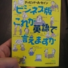 「ビジネス版これが英語で言えますか」　デイビッド・セイン