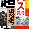 北大祐プロのムック本「バス釣り超思考法」通販予約受付開始！