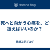 自死へと向かう心痛を、どう扱えばいいのか？